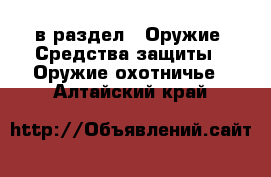  в раздел : Оружие. Средства защиты » Оружие охотничье . Алтайский край